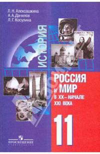 Россия и мир. 11 класс. Россия и мир в XX века. Учебник для общеобразовательных учреждений, издание 3-е