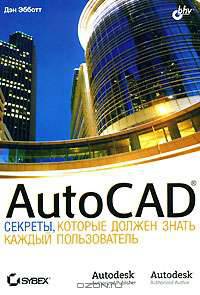 AutoCAD. Секреты, которые должен знать каждый пользователь