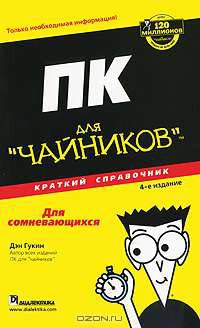 ПК для "чайников". Краткий справочник