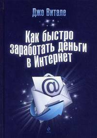 Как быстро заработать деньги в Интернет