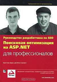 Поисковая оптимизация на ASP.NET для профессионалов. Руководство разработчика по SEO