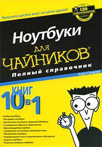Ноутбуки для чайников. Полный справочник