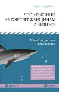 Что мужчины не говорят женщинам о бизнесе. Тайный свод правил вожаков стаи