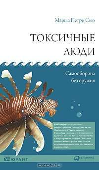 Токсичные люди. Самооборона без оружия