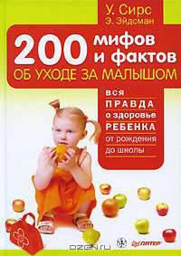 200 мифов и фактов об уходе за малышом