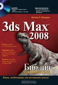3ds Max 2008. Библия пользователя (+ DVD-ROM)