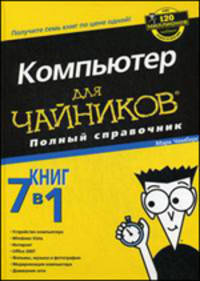 Компьютер для "чайников". Полный справочник