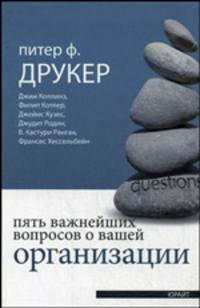 Пять важнейших вопросов о вашей организации /Друкер П.Ф., Котлер Ф., Коллинз Д.