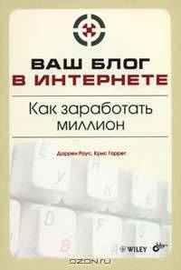 Ваш блог в Интернете. Как заработать миллион