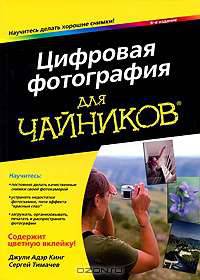 Цифровая фотография для чайников