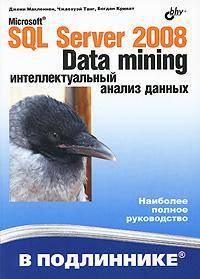 Microsoft SQL Server 2008. Data Mining - интеллектуальный анализ данных