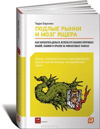 Подлые рынки и мозг ящера. Как заработать деньги, используя знания о причинах маний, паники и крахов на финансовых рынках