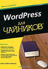 WordPress для чайников