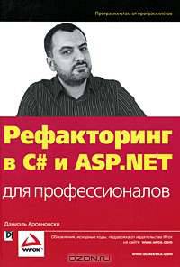 Рефакторинг в C# и ASP.NET для профессионалов