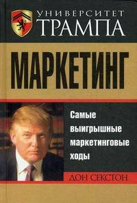 Университет Трампа. Маркетинг
