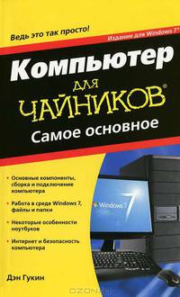 Компьютер для чайников. Издание для Windows 7