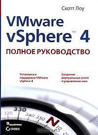 VMware vSphere 4. Полное руководство