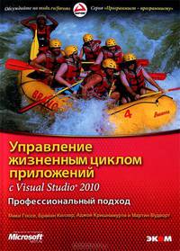 Управление жизненным циклом приложений c Visual Studio 2010. Профессиональный подход