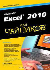 Excel 2010 для чайников