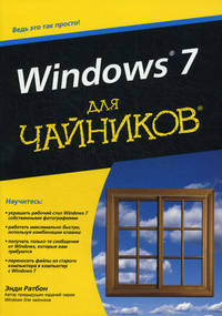 Для "чайников" Windows 7