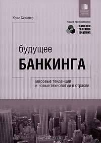 Будущее банкинга. Мировые тенденции и новые технологии в отрасли
