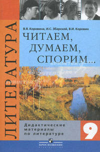 Читаем, думаем, спорим... Дидактические материалы по литературе. 9 класс
