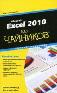 Excel 2010 для чайников. Краткий справочник
