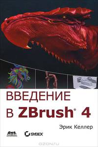 Введение в ZBrush. Руководство