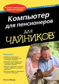 Компьютер для пенсионеров