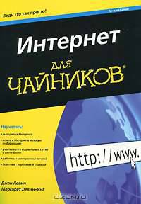Интернет для "чайников"