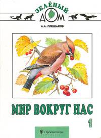 Мир вокруг нас. Учебник для 1 класса начальной школы.