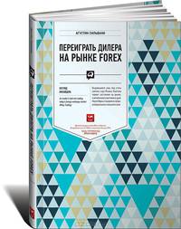 Переиграть дилера на рынке Forex. Взгляд инсайдера