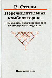 Перечислительная комбинаторика. Деревья, производящие функции и симметрические функции