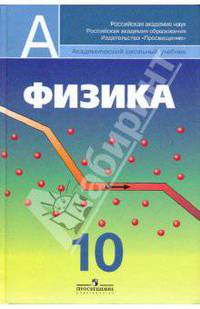 Физика: Учебник для 10 класса с углубленным изучением физики