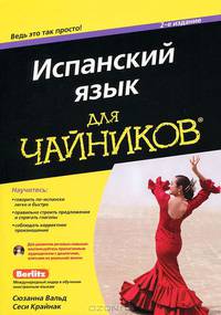 Разговорный испанский для чайников