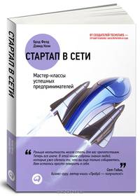 Стартап в Сети. Мастер-классы успешных предпринимателей