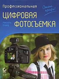 Профессиональная цифровая фотосъемка