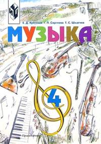 Музыка. Учебник для учащихся 4 класса начальной школы. 8-е издание, доработанное и исправленное