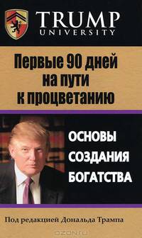Первые 90 дней на пути к процветанию. Основы сознания богатства