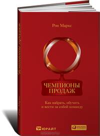 Чемпионы продаж. Как набрать, обучить и вести за собой команду