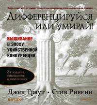 Дифференцируйся или умирай! Выживание в эпоху убийственной конкуренции