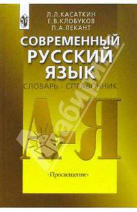 Современный русский язык. Словарь-справочник. Пособие для учителя - 2 изд.
