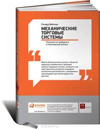 Механические торговые системы. Психология трейдинга и технический анализ