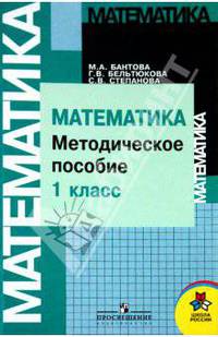 Математика. Методическое пособие. 1 класс: пособие для учителей общеобразовательных учреждений