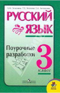 Русский язык. Поурочные разработки. 3 класс: пособие для учителей общеобразовательных учреждений