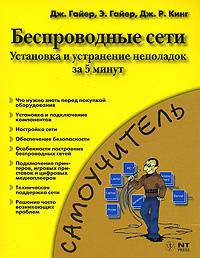 Беспроводная сеть за 5 минут. От выбора оборудования до устранения любых неполадок
