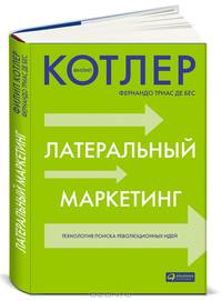Латеральный маркетинг. Технология поиска революционных идей