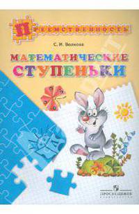 Математические ступеньки. Пособие для детей 5-7 лет. ФГОС ДО