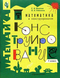 Математика и конструирование. Пособие для учащихся 1 класса начальной школы. 4-е издание