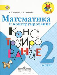 Математика и конструирование. 2 класс. Учебное пособие. ФГОС